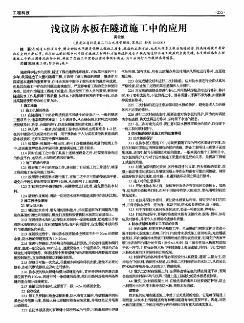 浅议防水板在隧道施工中的应用