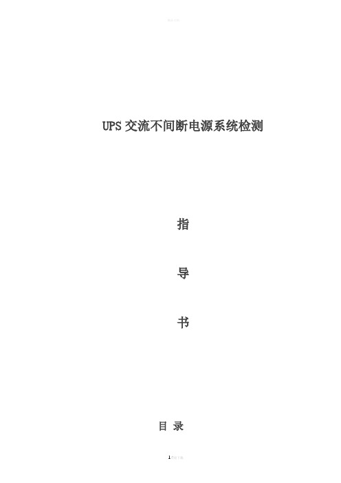 艾默生Adapt系列20KVA-UPS检测指导书V2.0总结