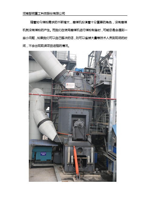大型立式磨煤机在运行中常见问题解决办法