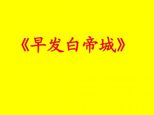 北师大版小学二年级下册语文《早发白帝城》课件PPT