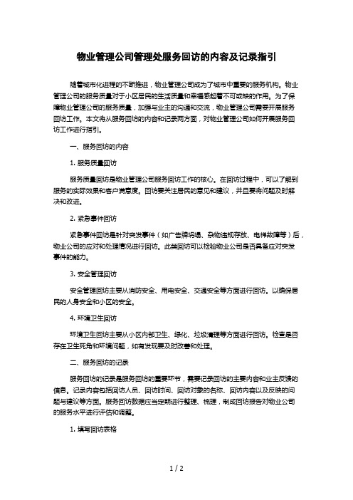 物业管理公司管理处服务回访的内容及记录指引