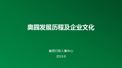 奥园企业文化与发展历程_ 学员版0808