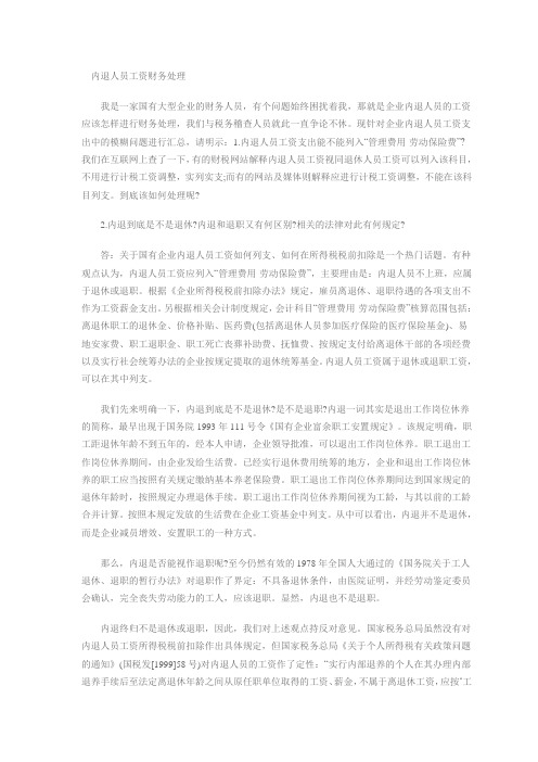 内退人员工资财务处理