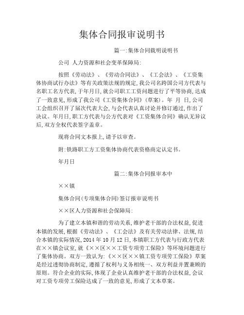 集体合同报审说明书