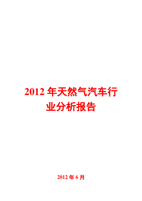 天然气汽车行业分析报告2012