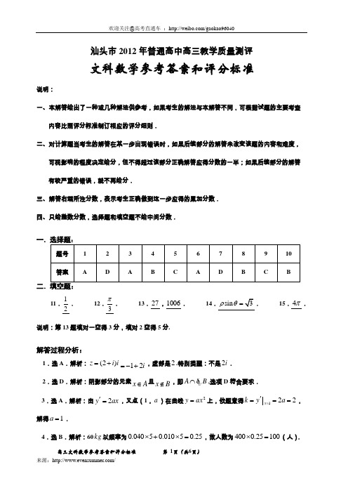 汕头市2012年普通高中高三教学质量监控测评数学(文科)试题答案(推荐@高考直通车 )