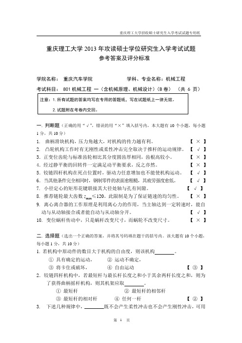 重庆理工大学专业课机械工程试题B标准答案