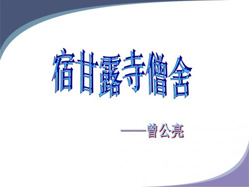 《宿甘露寺僧舍》1