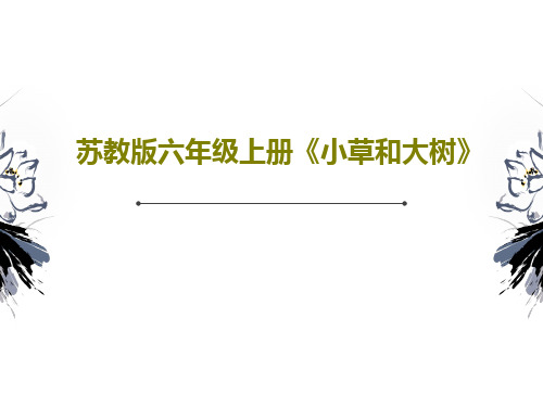 苏教版六年级上册《小草和大树》共30页文档
