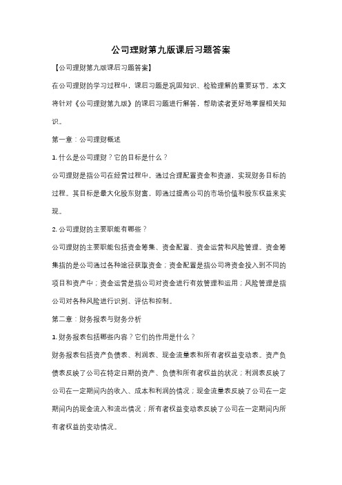 公司理财第九版课后习题答案