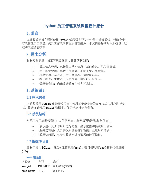 python员工管理系统课程设计报告