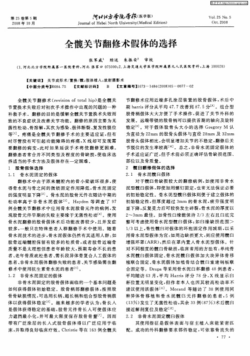 全髋关节翻修术假体的选择