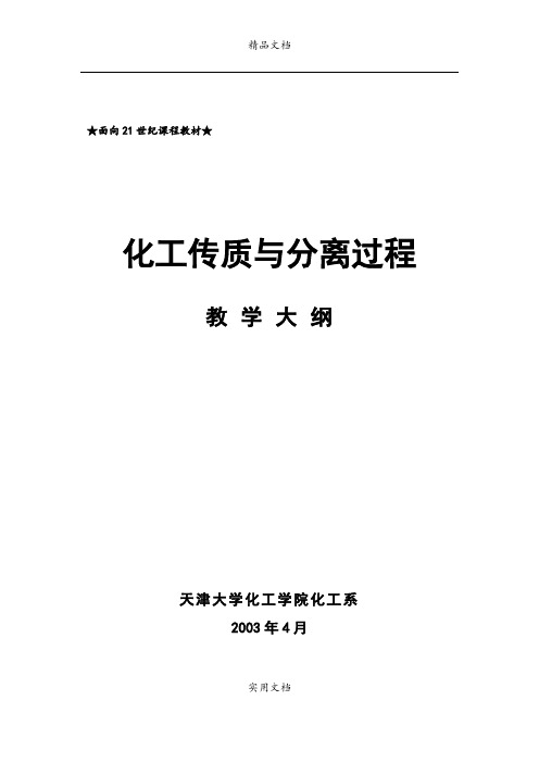 《化工传质与分离过程》教学大纲