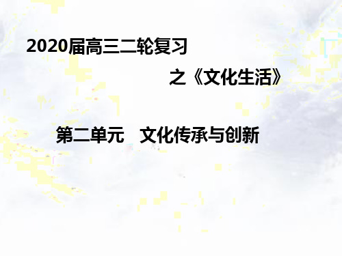2020年高考政治二轮复习PPT教学课件_专题九文化的传承与创新(28页)