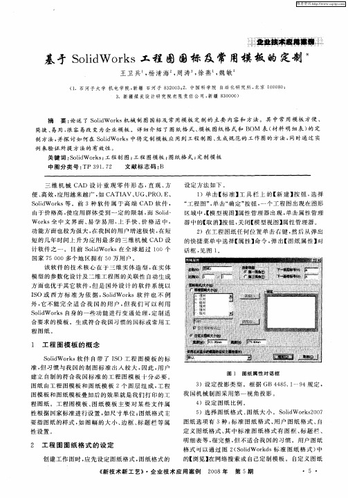 基于SolidWorks工程图国标及常用模板的定制