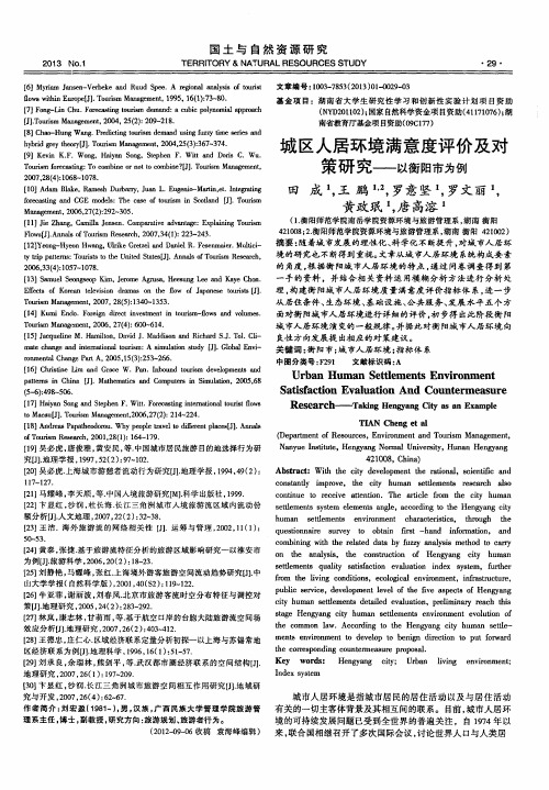 城区人居环境满意度评价及对策研究——以衡阳市为例