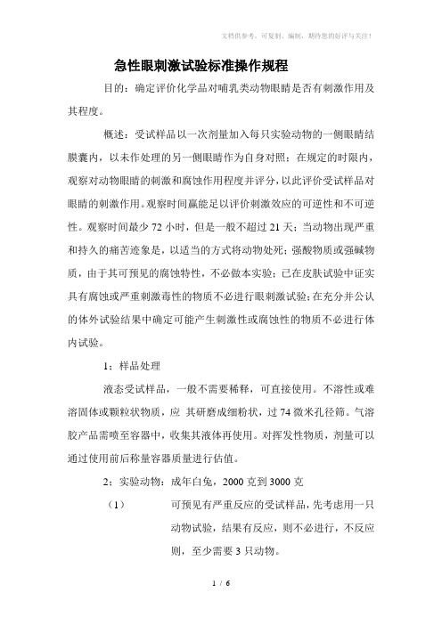 急性眼刺激性试验SOP