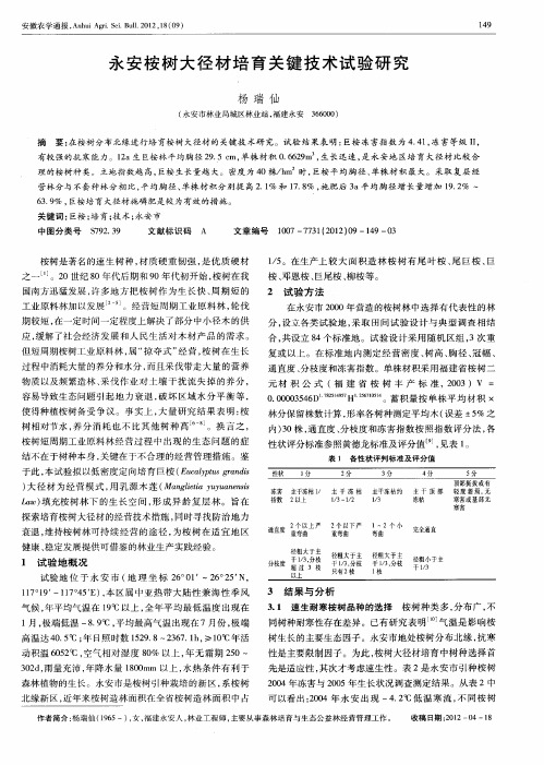 永安桉树大径材培育关键技术试验研究