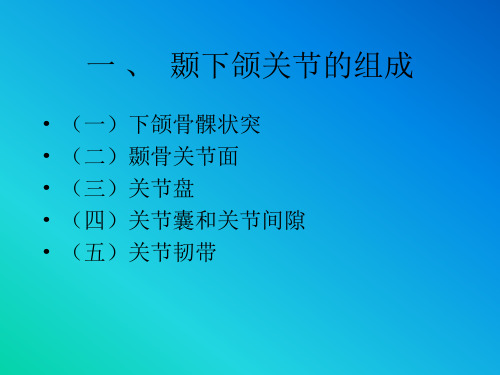 口腔解剖学 颞下颌关节