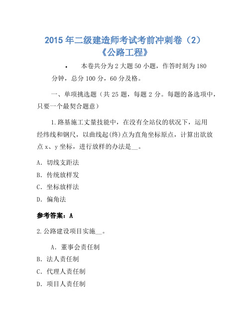 2015年二级建造师考试考前冲刺卷(2)《公路工程》