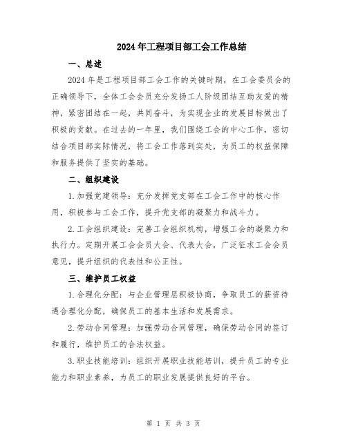 2024年工程项目部工会工作总结