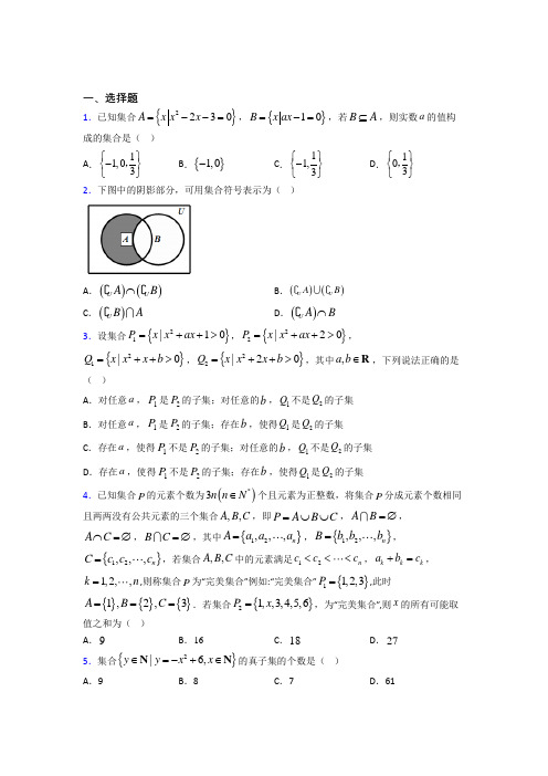 (常考题)北师大版高中数学必修一第一单元《集合》测试(含答案解析)(1)