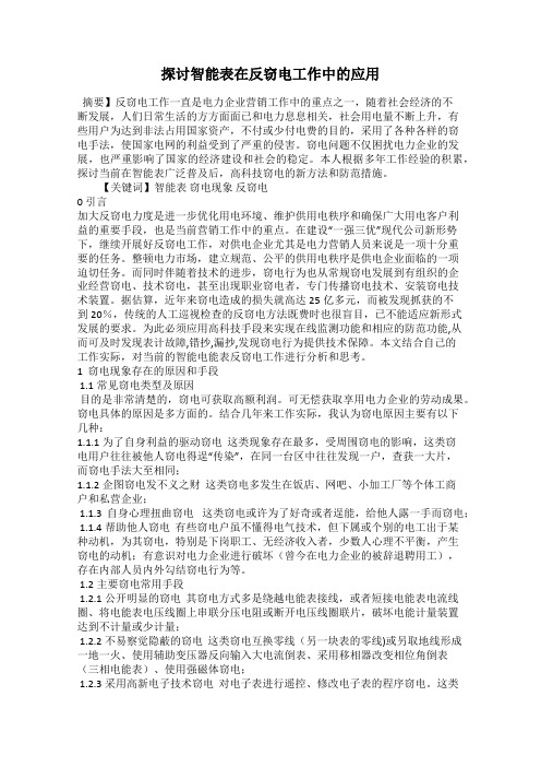 探讨智能表在反窃电工作中的应用