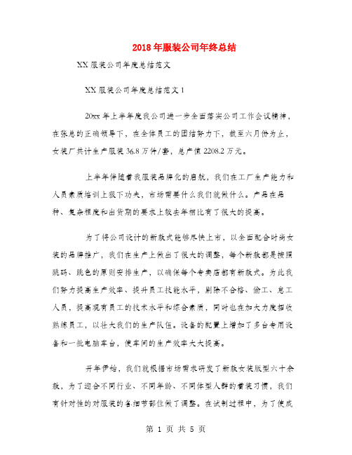 2018年服装公司年终总结
