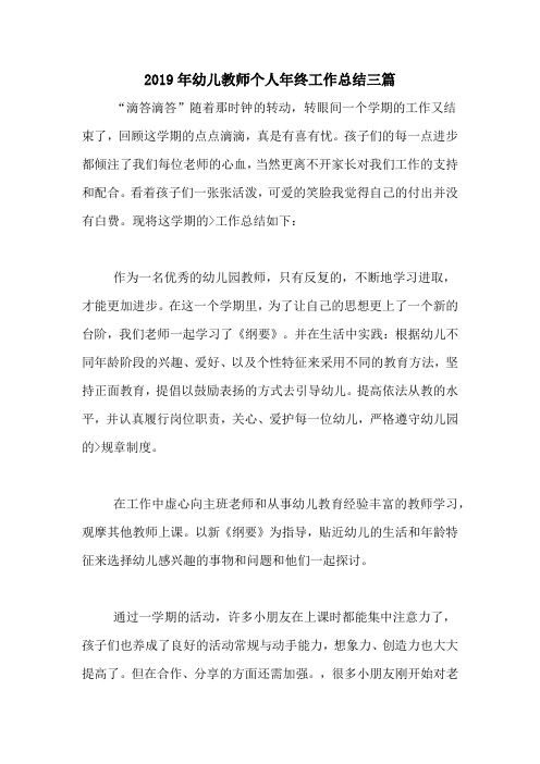 2020年2019年幼儿教师个人年终工作总结三篇