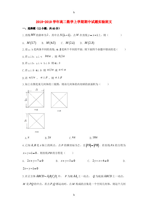2018-2019学年高二数学上学期期中试题实验班文