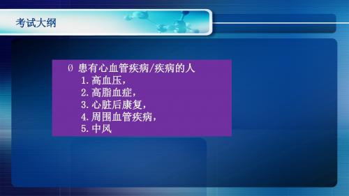 健身-NSCA-CPT 第20章心血管和呼吸问题的客户