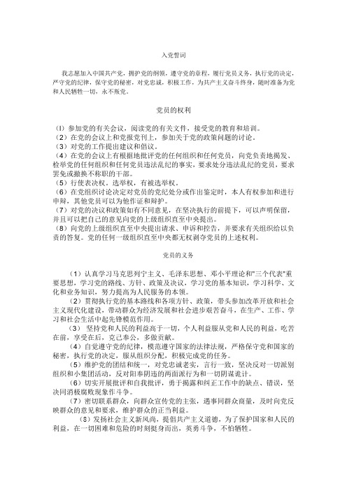 入党誓词、权利和义务