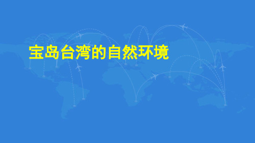 宝岛台湾的自然环境