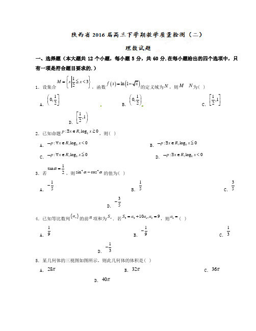 精品解析陕西省2016届高三下学期教学质量检测(二)理数试题解析(原卷版)