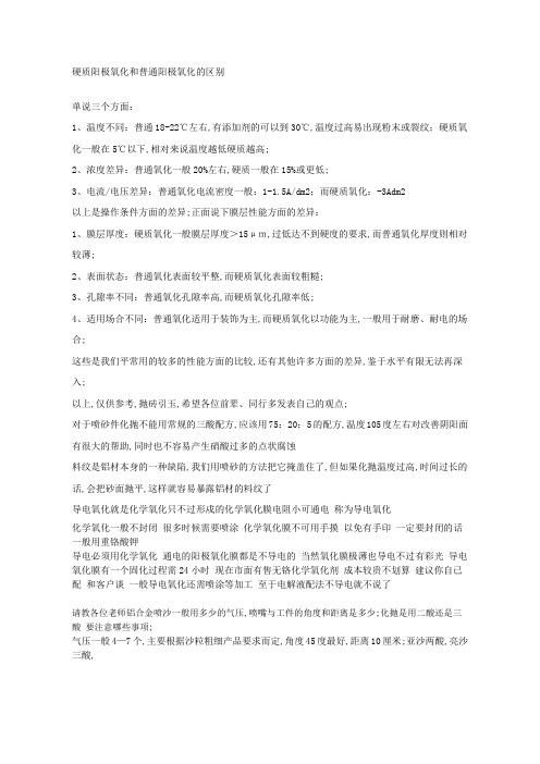 硬质阳极氧化和普通阳极氧化的区别