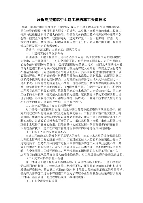 浅析高层建筑中土建工程的施工关键技术