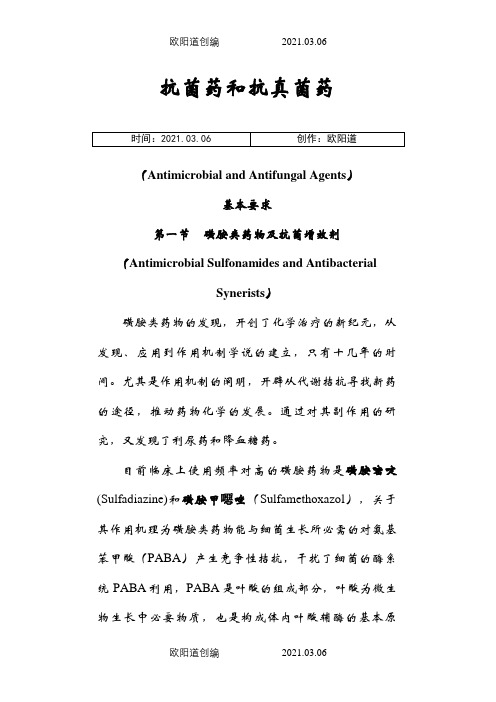 抗菌药和抗真菌药之欧阳道创编