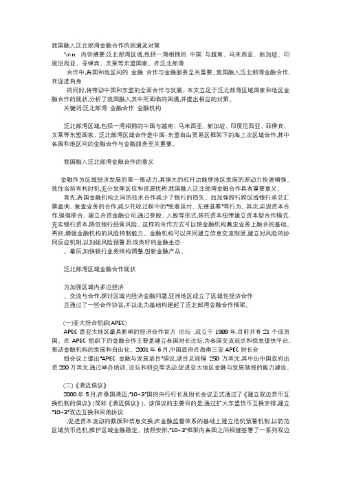 应用文-我国融入泛北部湾金融合作的困境及对策