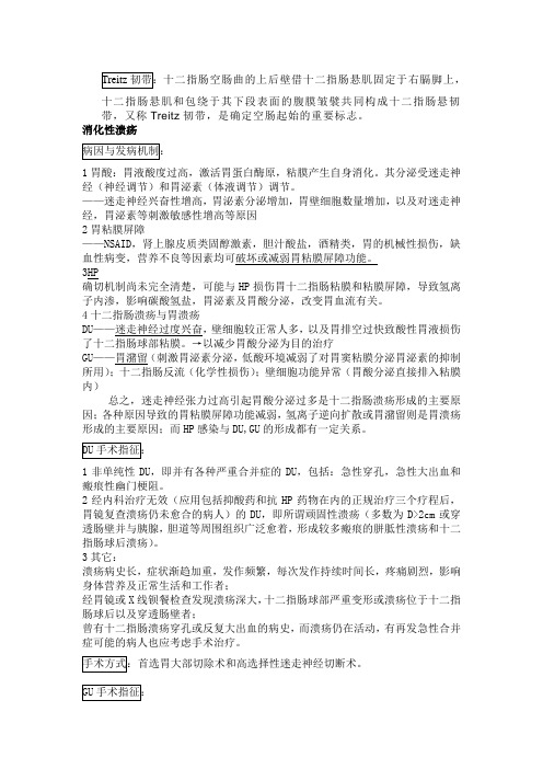 外科学复习重点 胃十二指肠