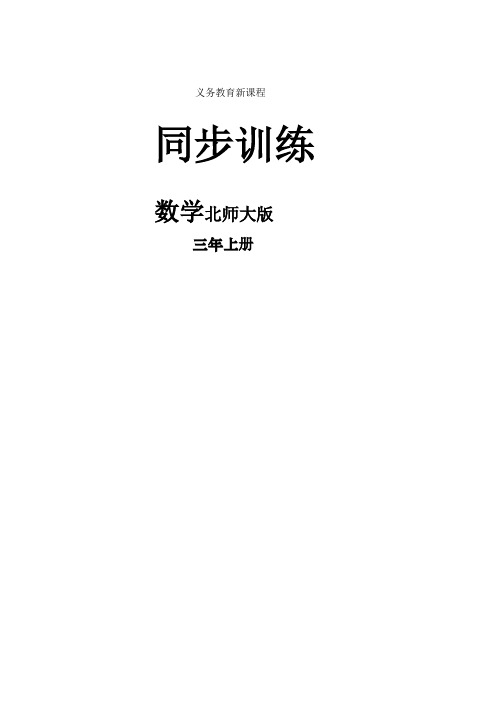 (新北师大版)三年级数学上册同步训练(附答案)