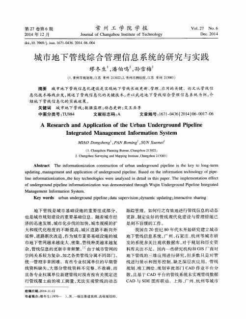城市地下管线综合管理信息系统的研究与实践