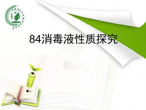 人教版高中化学必修1-4.2《84消毒液性质探究》名师课件
