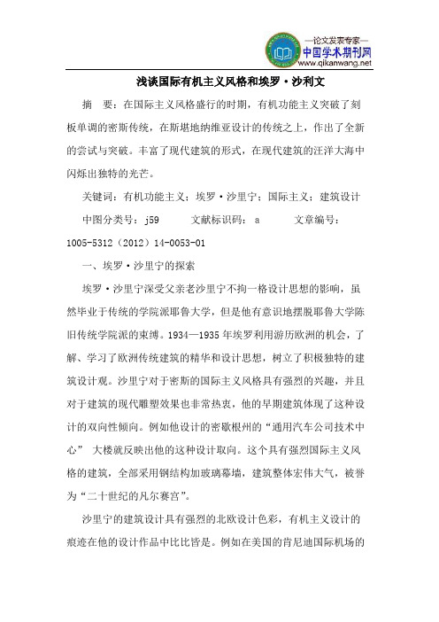 国际有机主义风格和埃罗·沙利文