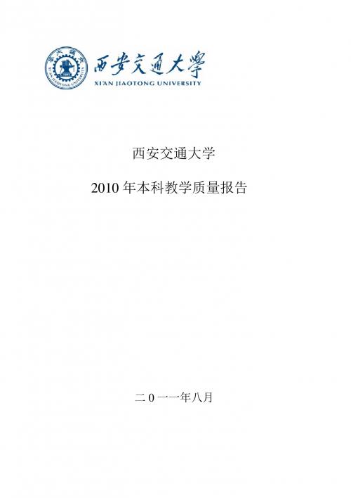 西交大-2010年本科教学质量报告