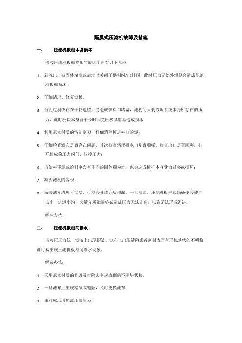 隔膜式压滤机故障及措施