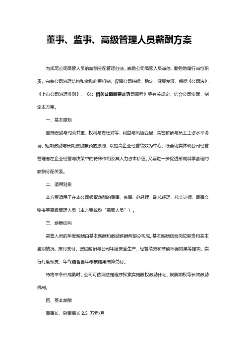 董事、监事、高级管理人员薪酬方案(实用版)