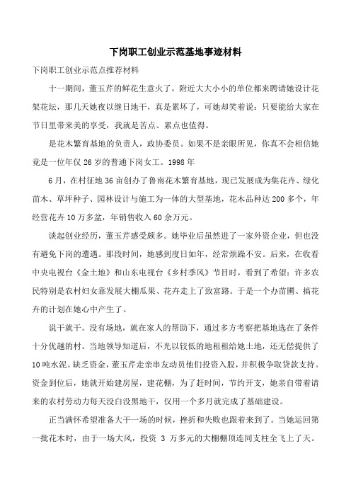 下岗职工创业示范基地事迹材料