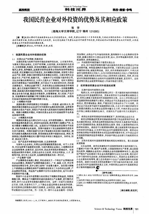 我国民营企业对外投资的优势及其相应政策