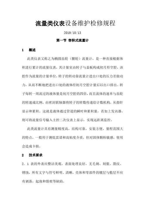 流量类仪表设备维护检修规程
