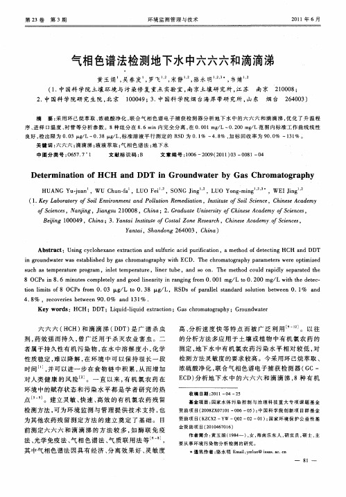 气相色谱法检测地下水中六六六和滴滴涕